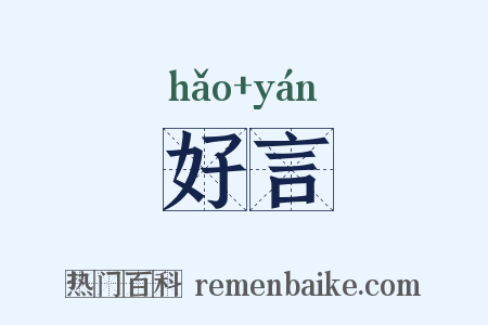 好言是什么意思的图片